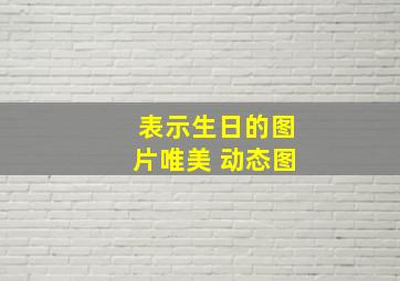 表示生日的图片唯美 动态图